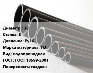 Труба полиэтиленовая 32х3 Ру16 ПЭ водопроводная ГОСТ: ГОСТ 18599-2001 гладкая